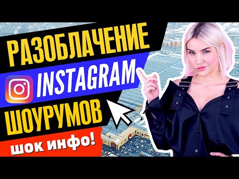 #3 РАЗОБЛАЧЕНИЕ ИНСТАГРАМ ШОУРУМОВ | Вещи не с Алиэкспресс!