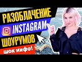 #3 РАЗОБЛАЧЕНИЕ ИНСТАГРАМ ШОУРУМОВ | Вещи не с Алиэкспресс!