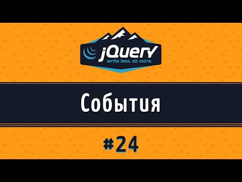 Видео: Что такое событие в jQuery?