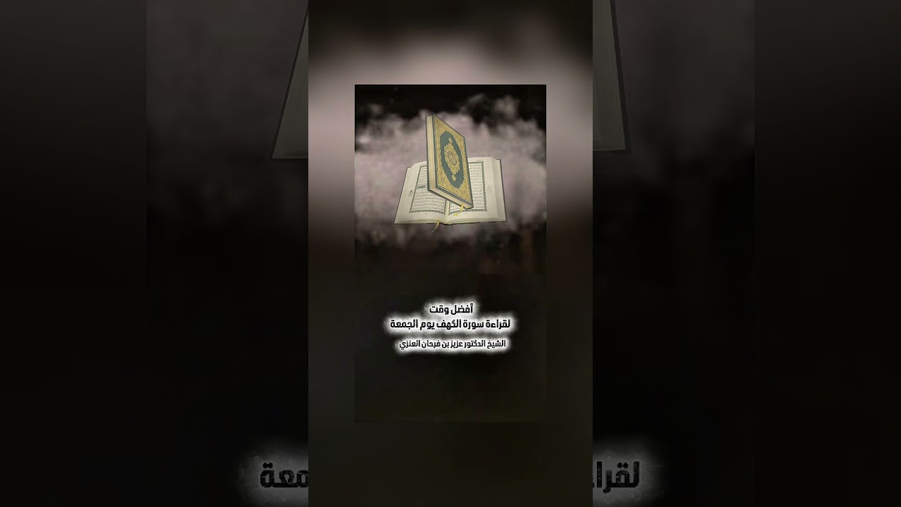 أفضل وقت لقراءة سورة الكهف يوم الجمعة . الشيخ الدكتور عزيز بن فرحان العنزي .