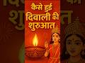 कैसे हुई दिवाली की शुरुआत😲दिवाली का इतिहास और महत्व | Origin of Diwali in Hindi #deewali #start