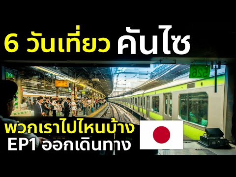 Vlog เที่ยวคันไซ ในมุมใหม่ EP1 ออกจากโตเกียวด้วยรถไฟ ชินคันเซน เที่ยวญี่ปุ่น มิเอะ นารา Mie Nara