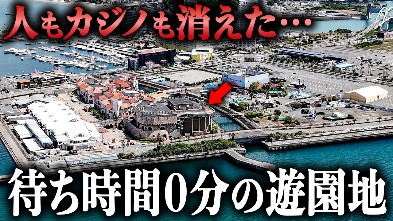 【人もカジノも消えた】かつて年間300万人が訪れた海上テーマパークがガラガラすぎた…
