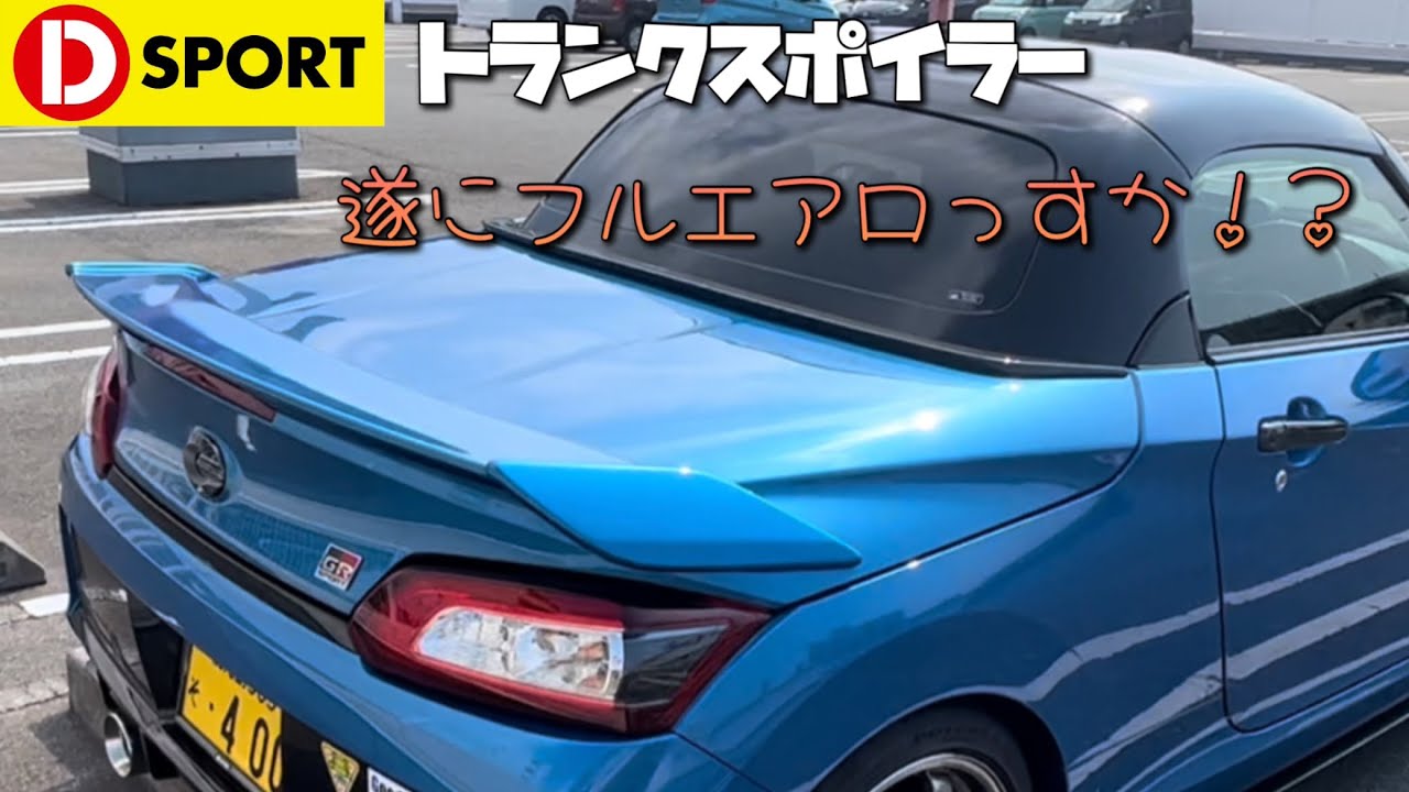 Dスポーツ製トランクスポイラーをレビュー。
