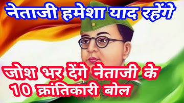 नेताजी के 10 क्रांतिकारी बोल, जोश भर देंगे | Netaji Subhash Chandra Bose famous quotes in hindi