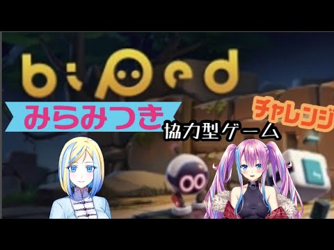 【ゲーム実況/Biped】みらみつきの協力型ゲームに挑戦！Biped編 #2【新人Vtuber/蒼空美月/ミラナ・ラヴィーナ】