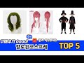 실제 구매 많은 알리 할로윈코스프레 추천 5종