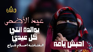 ياوالدة انتي كل عيدي || اغنيه للعيد الأضحى المبارك || الفنانه احلام شراح || حصرياً ولأول مرة 2023