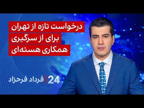 ۲۴ با فرداد فرحزاد درخواست تازه از تهران برای از سرگیری همکاری هسته ای 