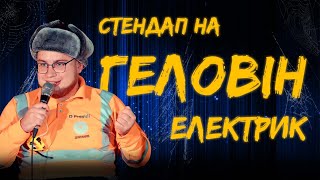 ЕЛЕКТРИК \ Вадим Дзюнько | СТЕНДАП на ГЕЛОВІН