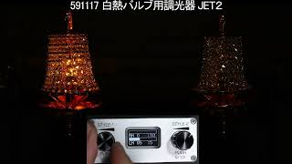 電球調光器 195W 24V 調光器 195W 24V｜【公式】トラックショップジェット | トラック