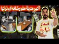 أكبر مدينة للمفروشات في تركيا Mobiliyum AVM أكبر مدينة للمفروشات في تركيا Mobiliyum AVM