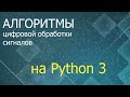 ЦОС Python. Введение