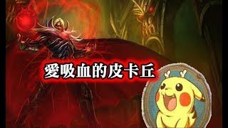 【愛吸血的皮卡丘 專精吸血鬼】吸血鬼對線壓制冰鳥教學 【愛吸血的皮卡丘 專精吸血鬼】吸血鬼對線壓制冰鳥教學