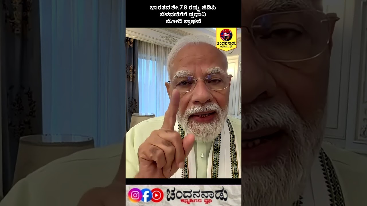 ಕೆಲವರಿಗೆ ಜೀರ್ಣಿಸಿಕೊಳ್ಳಲು ಕಷ್ಟವಾಗಿದೆ: 7.8ರಷ್ಟು GDP ಬೆಳವಣಿಗೆಯ ಟೀಕಾಕಾರರನ್ನು ಖಂಡಿಸಿದ ಪ್ರಧಾನಿ ಮೋದಿ!