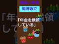 地獄の鬼すら・・・年金を騙し取る非道