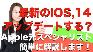 最新 iOS14・あなたコレを聞いてもアップデートする？元Appleサポートが解説！