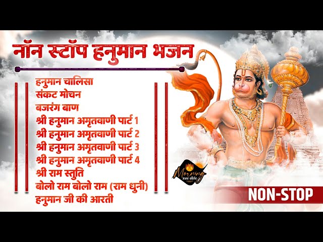 Non Stop Hanuman Bhajan | Hanuman Chalisa | Sankat Mochan Hanuman | Bajrang Baan Hanuman Amritwani class=
