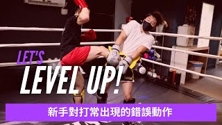 【Muay Thai Bank 泰拳銀行】新手Sparring常常會出現的錯誤動作👊