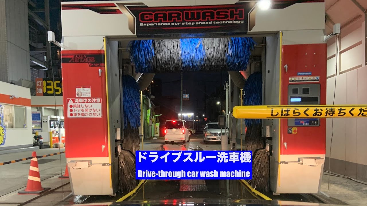 ドライブスルー洗車機 21年1月撮影 Drive Through Car Wash Machine Filmed In January 21 Youtube