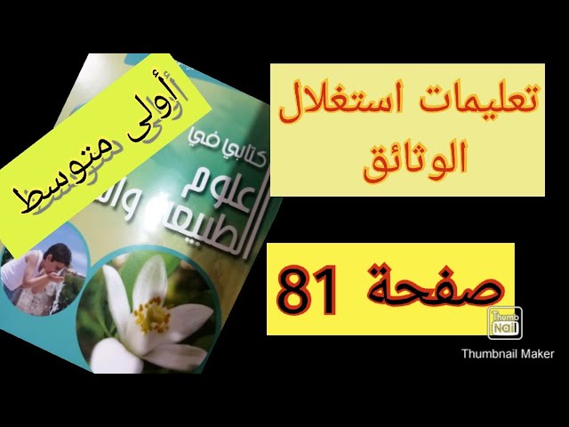 حل تعليمات للبحث صفحة 79 مقر المبادلات الغازية التنفسية عند النبات الأخضر /أولى متوسط