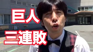 「2015/07/14巨人三連敗」 ねづっち
