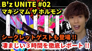 B'z × ホルモン 2マンライブ!! 大量のゲストと共に駆け抜けた3時間を