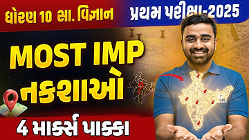 Std 10 SS Most IMP Map🗺️| નકશો યાદ કરવાની Shortcut Trick💡| પ્રથમ પરીક્ષા 2025