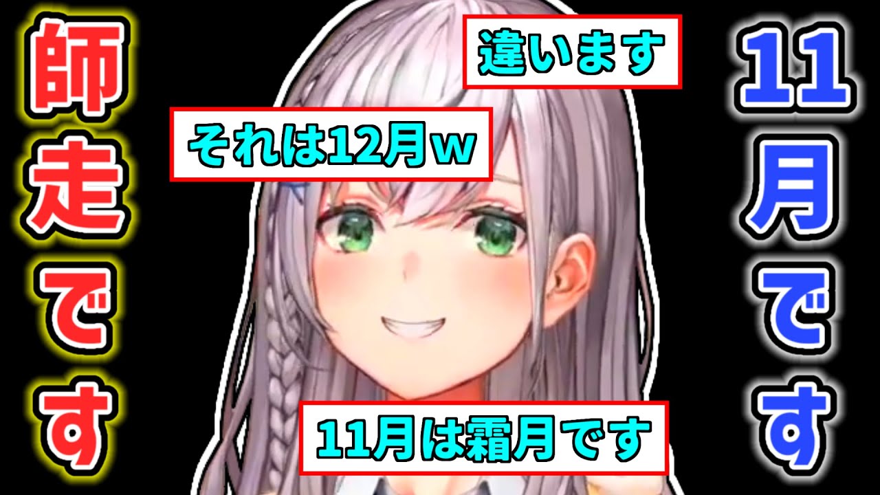 【白銀ノエル】師走が12月であることを初めて知ったノエル【ホロライブ切り抜き】