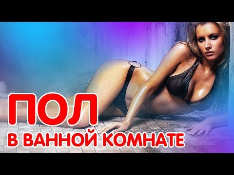 Выбор покрытия для пола в ванной комнате