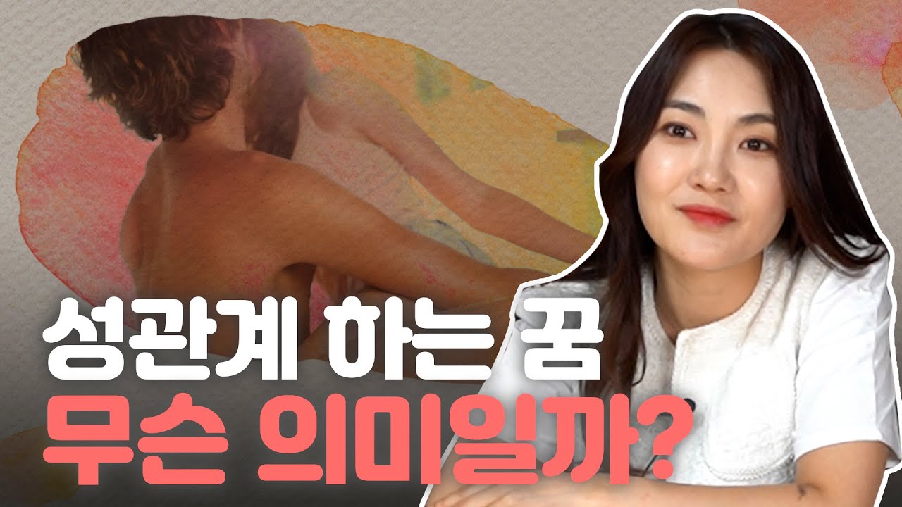 꿈에서 성관계를 한다면 좋은 징조일까?