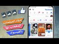 طريقة إخفاء الصفحات التي أعجبت بها في الفيس بوك - إخفاءها عن العامة