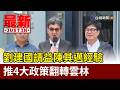 劉建國請益陳其邁經驗 推4大政策翻轉雲林【最新快訊】