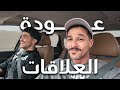 شعضل 18 عودة العلاقات