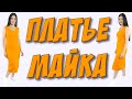 Как сшить ПЛАТЬЕ - МАЙКУ за 15 минут без выкройки?