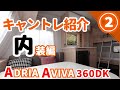 【車両紹介】内装編　わが家のキャンピングトレーラーを正直レビュー！ADRIA AVIVA 360DK
