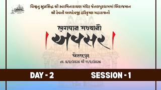 Day 2 - Session 1 || Avsar || Jetalpur Mandir 200 Years