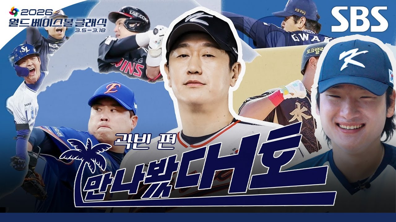 [만나봤대호] 대한민국 3대 빈 원빈, 현빈 그리고 곽빈❤️ 국대 1선발 곽빈을 만나봤대호⚾ | 2026 월드 베이스볼 클래식 | SBS