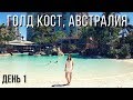 Поездка в Голд Кост, Австралия. День 1 / Trip to Gold Coast, Australia. Day 1