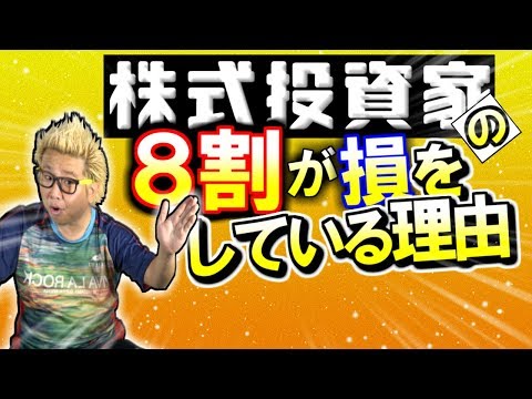 株式投資家の８割が損している理由