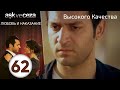 Любовь и наказание серия 62 Высокого Качества Любовь и наказание серия 62 Высокого Качества