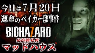 【バイオ7】7月20日の事件解決日にマッドハウスでやられる配信はこちらです。【Resident Evil 7】