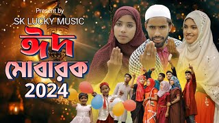 ঈদ মোবারক |Eid Mubarok|Eid Special Song| Singer Sadikul & Junmoni|ঈদের সেরা গান 2024|sk lucky music