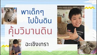 พาเด็กๆไปปั้นดิน ที่คุ้มวิมานดิน ฉะเชิงเทรา #ครอบครัว #ฉะเชิงเทรา #ปั้นดิน #เด็ก #วันหยุด