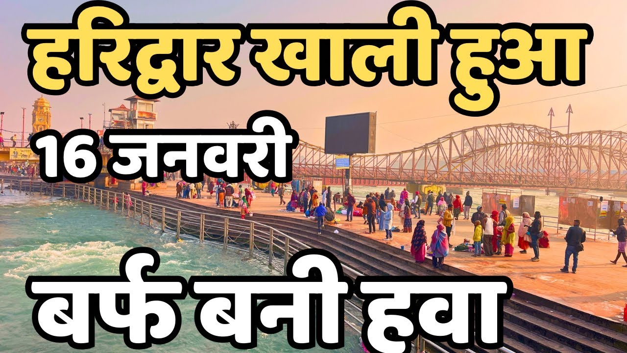 हरिद्वार: सांस रुकने वाली ठंडी | अनहोनी से बचे | haridwar live | Latest video haridwar, Har ki paudi