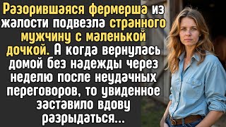 Разорившаяся ФЕРМЕРША из жалости подвезла бездомного с маленькой дочкой. А когда вернулась домой...