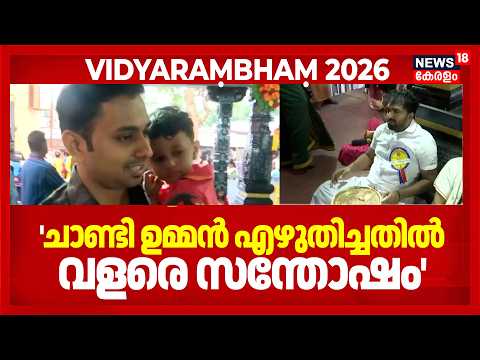 Vidyaraṃbhaṃ 2026 | 'വളരെ സന്തോഷത്തിലാണ്'; Chandy Oommen ആദ്യാക്ഷരം എഴുതിച്ച കുട്ടിയുടെ മാതാപിതാക്കൾ