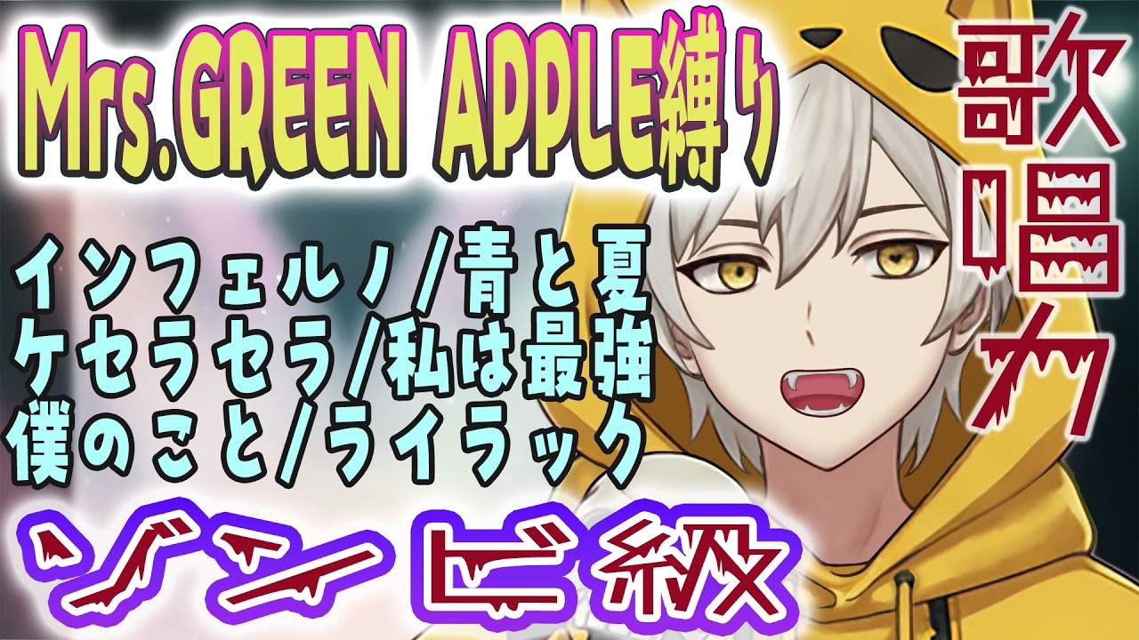 ❤︎ ❤︎ ❤︎ Reeさん ❤︎ ❤︎ ❤︎ Mrs.GREEN APPLE縛り】ゾンビ級の歌唱力で皆ゾンビになっちゃう歌枠