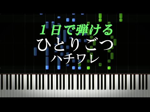 ひとりごつ / ハチワレ『ちいかわ』ED【ピアノ初心者向け・楽譜付き】