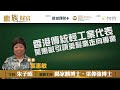 【繼．族．財富】香港傳統輕工業代表  葉惠敏引領美髮業走向專業｜葉惠敏 鄺家麒 朱子昭